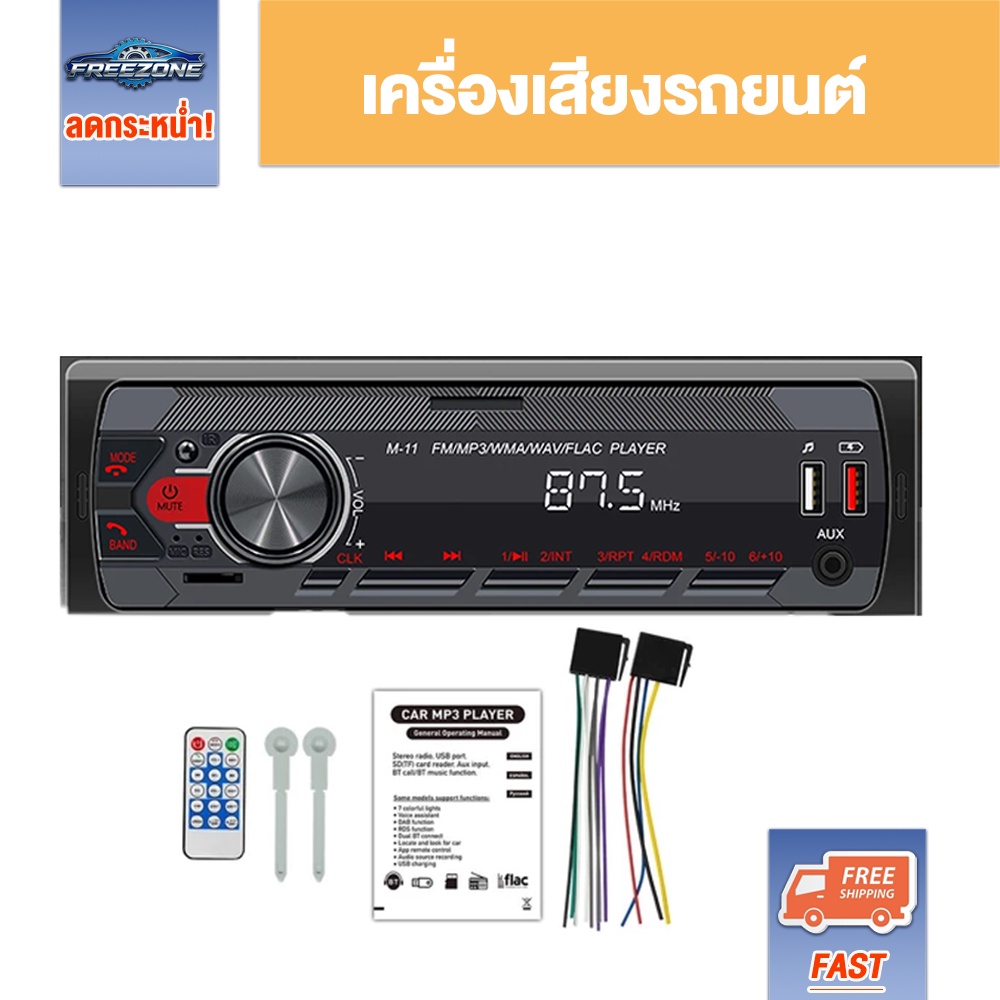 12V เครื่องเล่นmp3 สเตอริโอในรถยนต์บลูทูธวิทยุ Bluetooth Car Radio FM MP3 M11 Aux/ USB/SD/FM/TF เครื่องเสียงรถยนต์