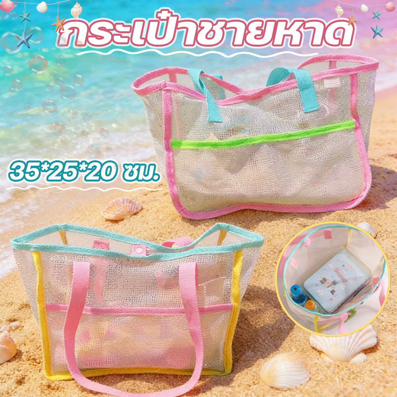 【กระเป๋าชายหาด】แบบตาข่าย กระเป๋าว่ายน้ำ ถุงผ้าตาข่าย สะพายข้าง กระเป๋าช้อปปิ้ง พาสเทล สายถือแข็งแรง ไปทะเล Summer look
