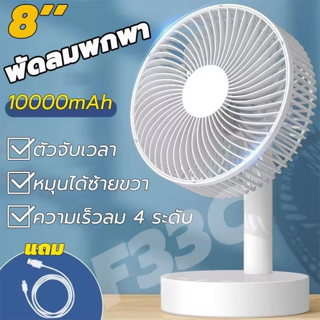 RAORDINARY ใช้ได้ 64 ชั่วโมง F33C พัดลมตั้งโต๊ะ พัดลมพกพา พัดลม usb 10000mAh ความเร็วลม 4 ระดับ พัดล
