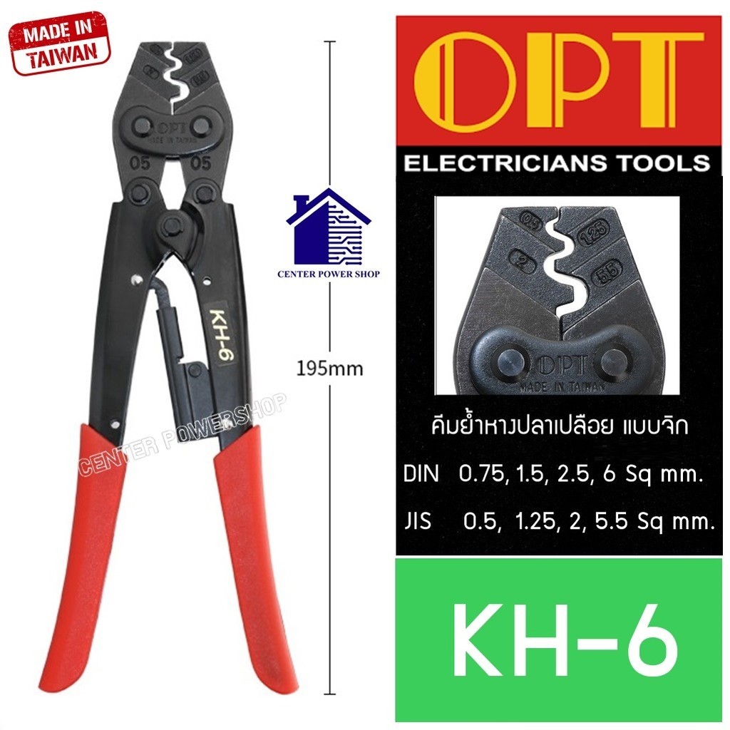 OPT KH-6 คีมย้ำหางปลา จิก 0.75-6 mm2 คีมย้ำ คีมย้ำสายไฟ คีม ย้ำ คีมย้ำแบบจิก คีมย้ำหัว คีมย้ำหัวสายไ