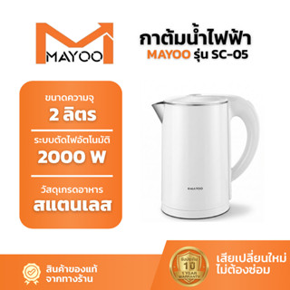 MAYOO กาต้มน้ำไฟฟ้าไร้สาย รุ่น SC-05 (ความจุ 2L) สแตนเลสแท้ …