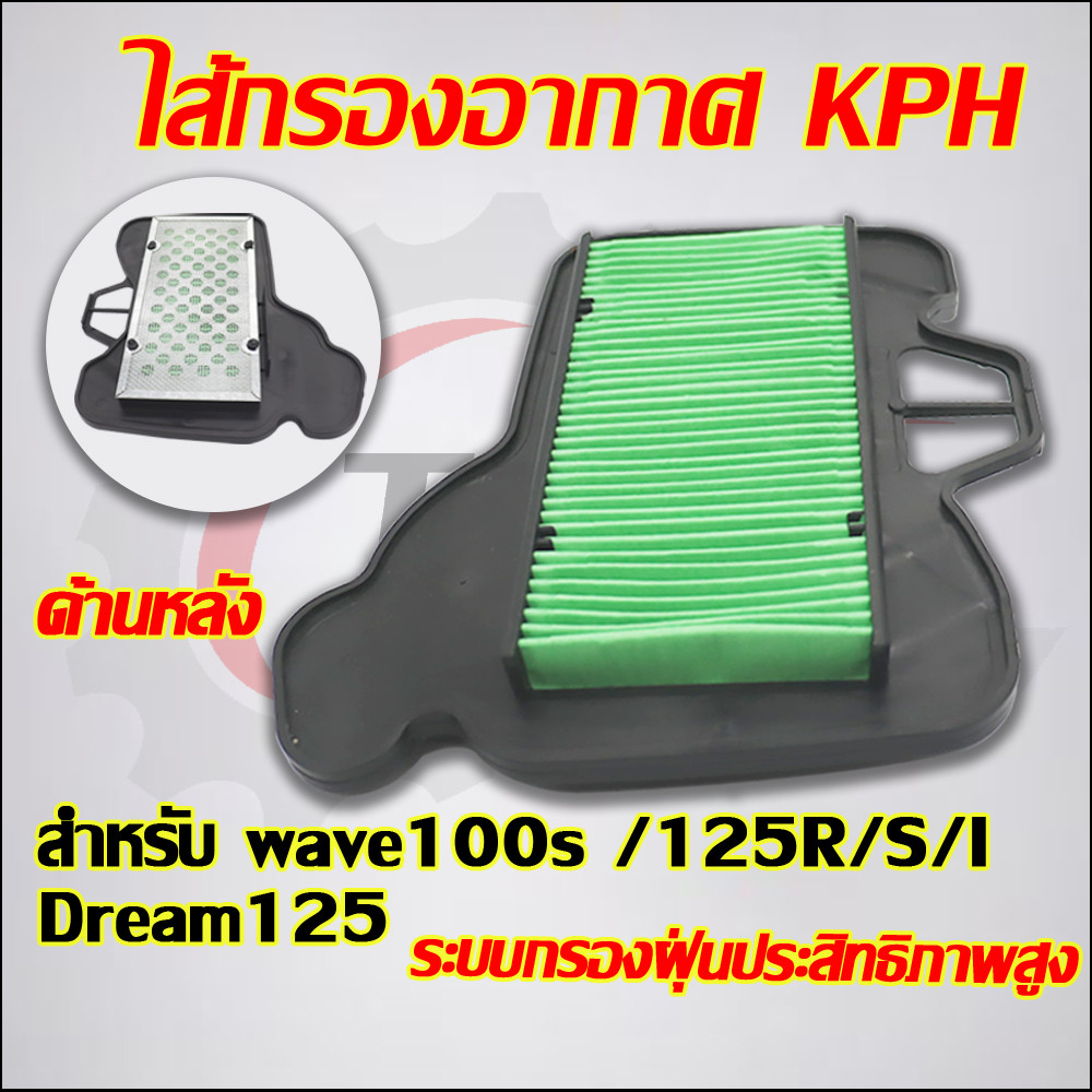 ไส้กรองอากาศ wave100s 2005 wave125R/S/I dream125ตรงรุ่น สำหรับรถมอเตอร์ไซต์ ชุดประหยัดน้ำมัน เพิ่มกำลังให้รถ รหัส KPH