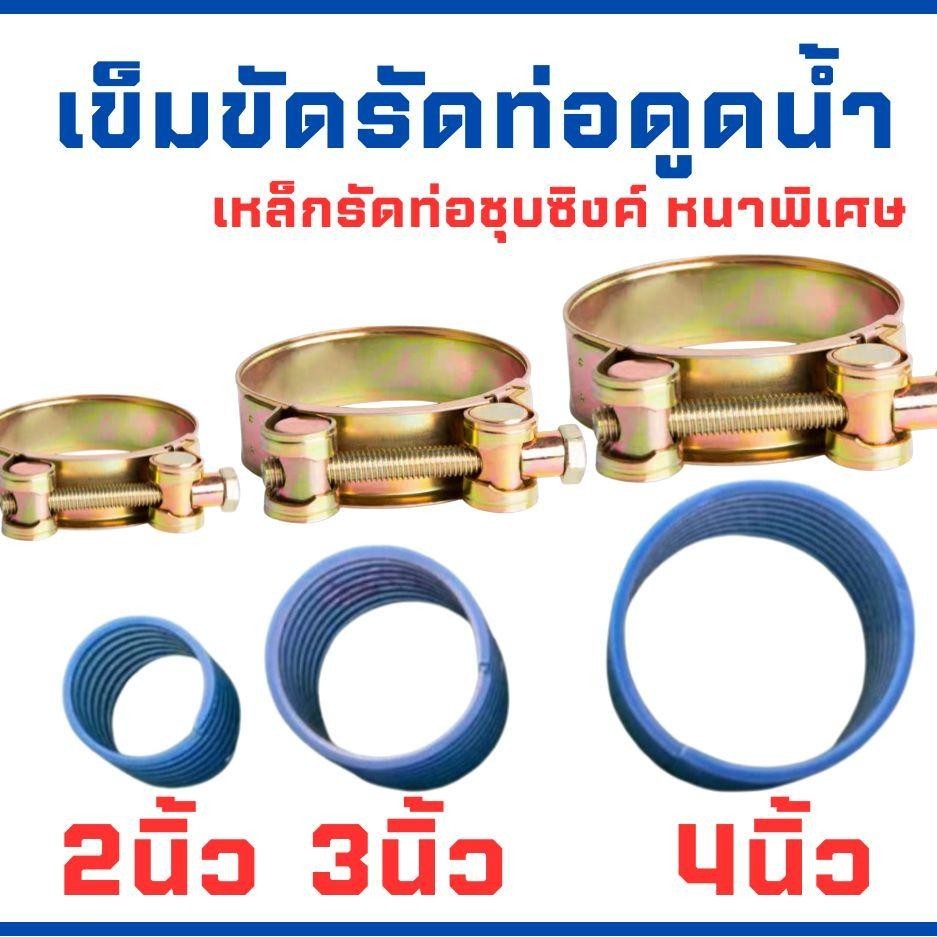 เข็มขัดรัดท่อดูดน้ำ ขนาด 2" 3" และ 4" เหล็กชุบซิงค์