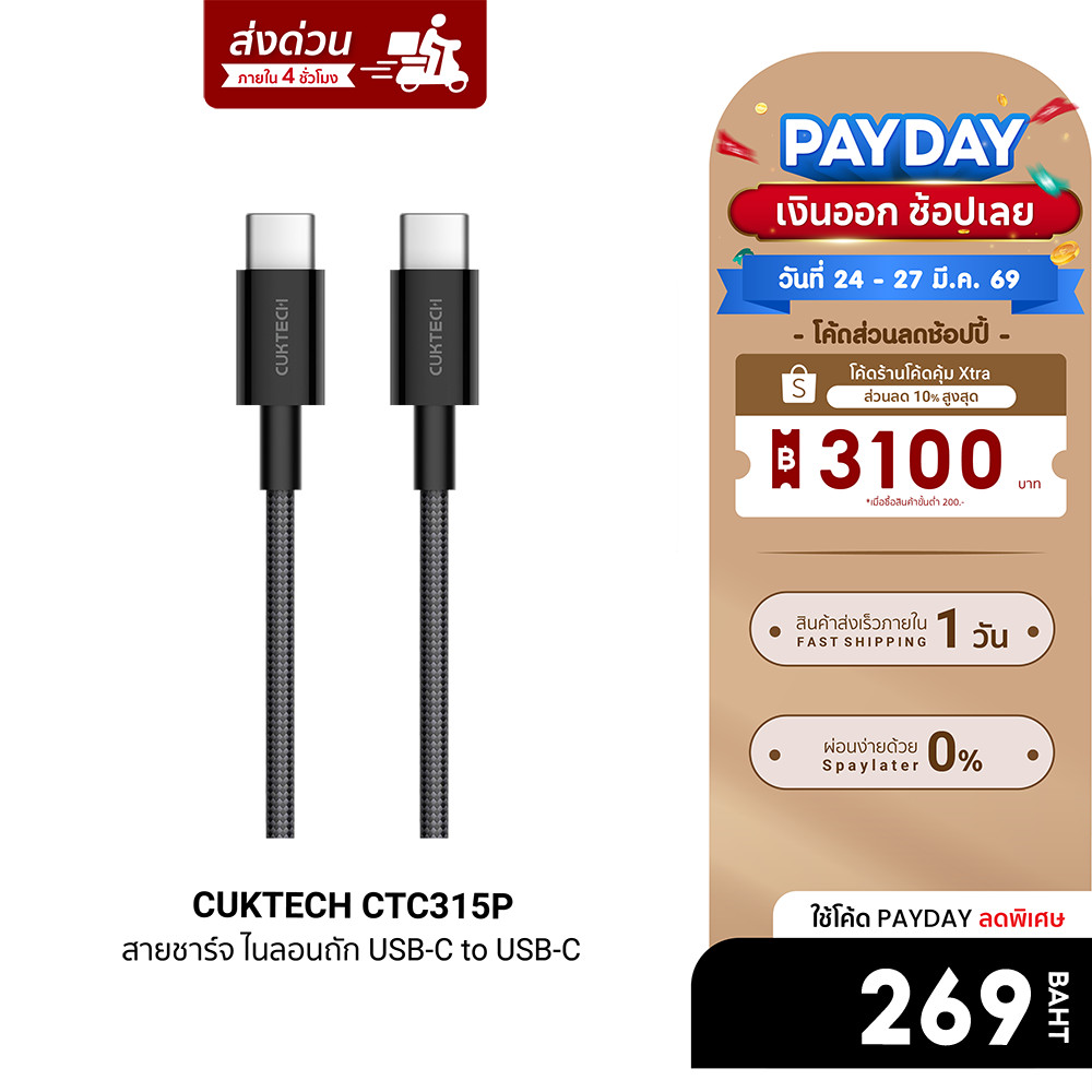 [ลดเหลือ 269] CUKTECH CTC315P สายชาร์จ ไนลอนถัก USB-C to USB-C 60W 1.5 เมตร รองรับชาร์จเร็ว PD , QC 