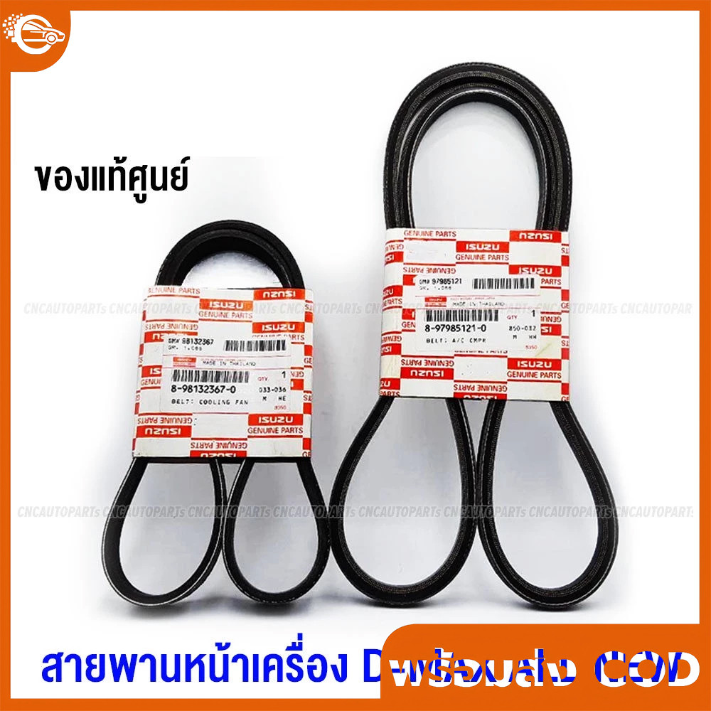 ของแท้ศูนย์ สายพานหน้าเครื่อง+สายพานแอร์ DMAX ALL NEW ปี 12-19 EURO3 EURO4 กดตัวเลือก 4JK1,4JJ1 (1ชุด 2เส้น)