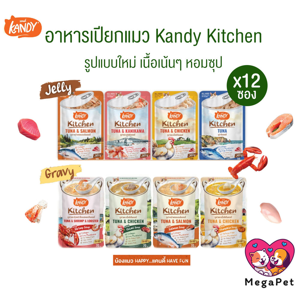[ 12ซอง ] Kandy Kitchen แคนดี้ คิทเช่น อาหารเปียกแมว เนื้อเน้นๆ หอมซุป หลากสไตล์ ขนาด 70 กรัม