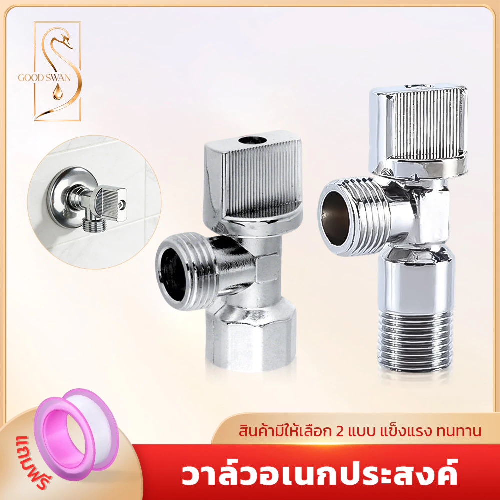 GOOD SWAN วาล์วน้ำอเนกประสงค์ มีให้เลือก 2 แบบ เกลียวใน เกลียวนอก ทนทาน ต่อเครื่องซักผ้าได้