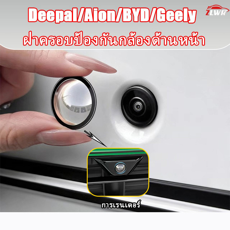 ZLWR desal/aion/byd/geely /mg nevo รถกล้องด้านหน้าฝาครอบป้องกัน 360 เลนส์ถ่ายภาพฝาครอบป้องกันรอยขีดข่วนและกันน้ําอุปกรณ์ดัดแปลงรถ