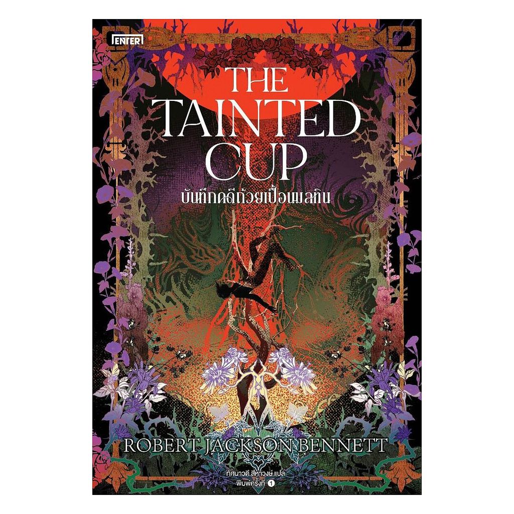 นายอินทร์ หนังสือ บันทึกคดีถ้วยเปื้อนมลทิน The Tainted Cup