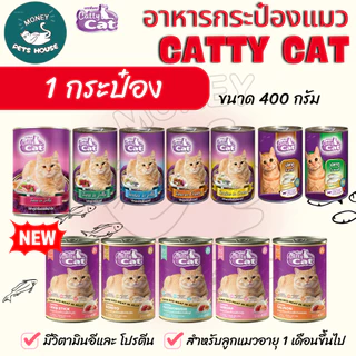 Catty Cat อาหารแมวกระป๋อง แคทตี้แคท สำหรับลูกแมว 1 เดือนขึ้นไป ทำจากเนื้อปลาแท้ ขนาด 400g. (จัดส่ง 4 กระป๋องขึ้นไป)