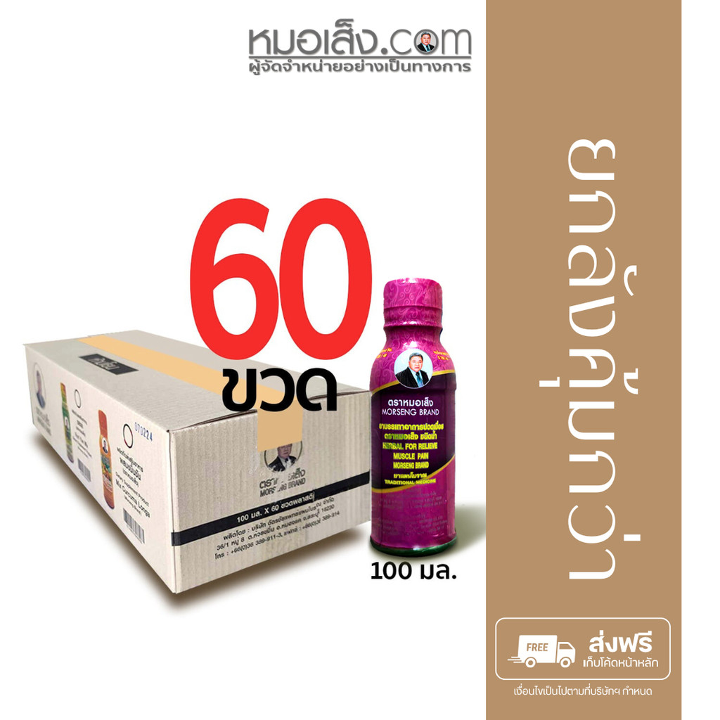 หมอเส็ง - [ 60 ขวด ] บรรเทาปวดเมื่อย ปวดหัวไมเกรน บ่าไหล่และต้นคอ บำรุงกระดูกและข้อ