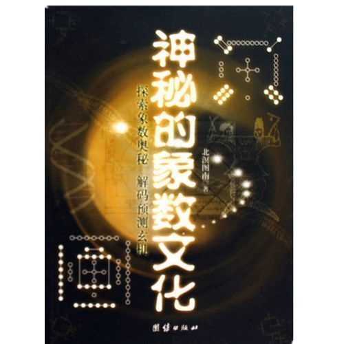 ชั้นวางของ [วัฒนธรรมเลขช้างลึกลับ] โดย สํานักพิมพ์ Beitou Tunan Unity 9787802145207