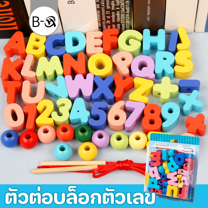 BHQ ร้อยเชือกลูกปัดลูกใหญ่ ตัวอักษรและตัวเลข การคำนวณทางคณิตศาสตร์ ออกกำลังกายมือ ของเล่นเพื่อการพัฒนาเด็ก – โปรปัง