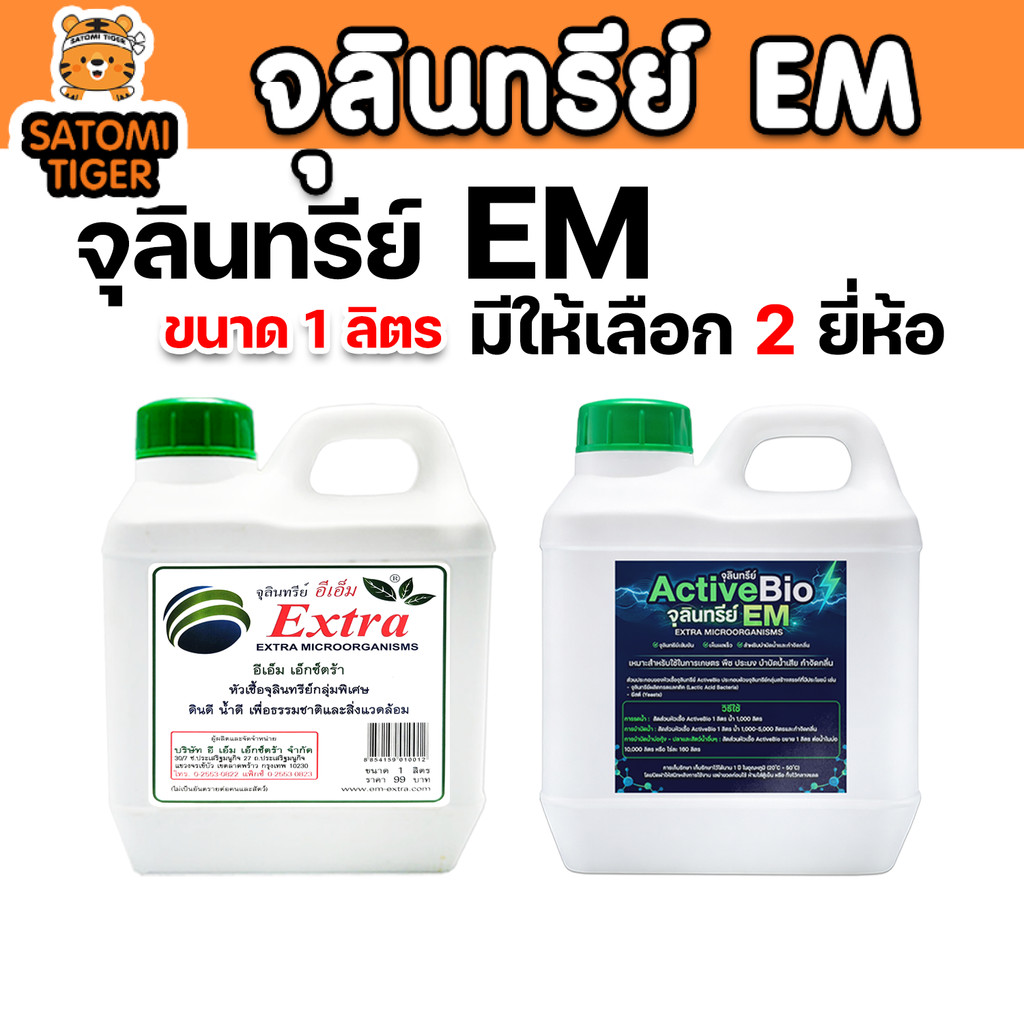 EM 1ลิตร ปุ๋ยชีวภาพ บำรุงพืช ปลอดภัย เกษตรอินทรีย์