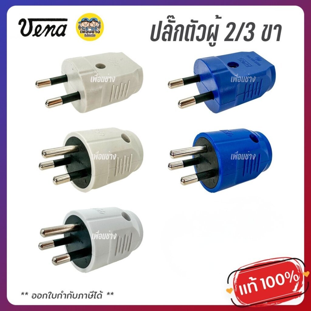 VENA วีน่า ปลั๊กตัวผู้ 2ขา 3ขา ปลั๊กพาวเวอร์ ปลั๊ก ตัวผู้ 16A 220V ขากลม มอก.166-2549