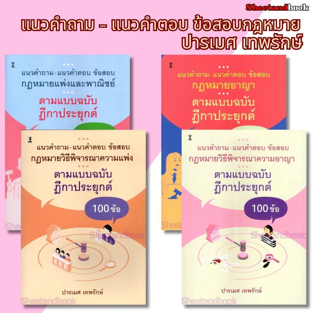 (ปกใส) แนวคำถาม-แนวคำตอบ ข้อสอบกฎหมายแพ่ง-อาญา-วิ.แพ่ง-วิ.อาญา ตามแบบฉบับฎีกาประยุกต์ TBK1287 ปารเมศ เทพรักษ์ sheetan...