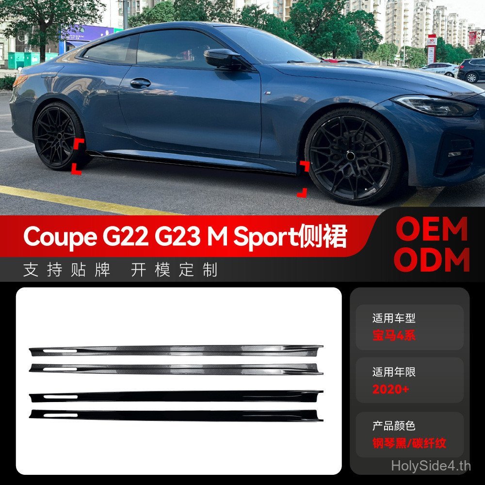 เหมาะสําหรับ 2020 + bmw bmw 4 Series Coupe G22 G23 M กระโปรงด้านข้างแบบสปอร์ตการปรับเปลี่ยนเซอร์ราวด