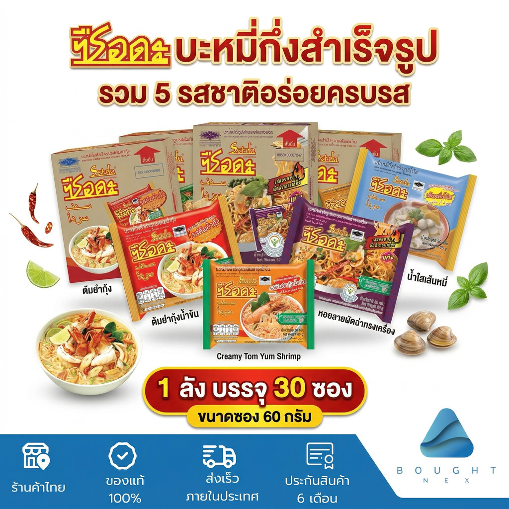ซือดะบะหมี่กึ่งสำเร็จรูป ขนาด 60 กรัม 30ซอง รสตำยำกุ้ง รสตำยำกุ้งน้ำข้น รสต้มโคล้ง น้ำใส่เส้นหมี่ หอยลายผัดฉ่า