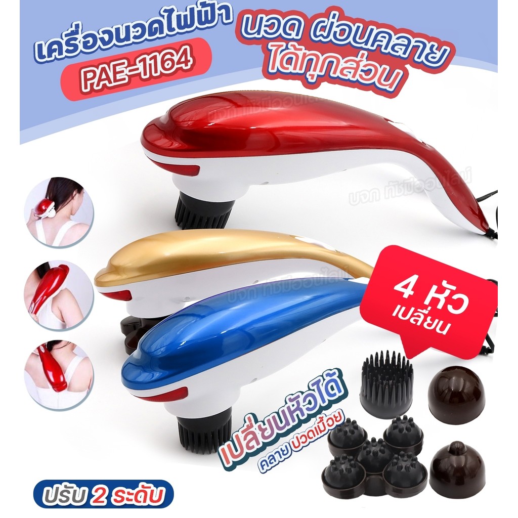 KAMAI สินค้าใหม่ Pinxin เครื่องนวดไฟฟ้าปลาโลมา มีสาย PAE-1164 / JT889 ที่นวด นวดไฟฟ้า เครื่องนวดอัตโ
