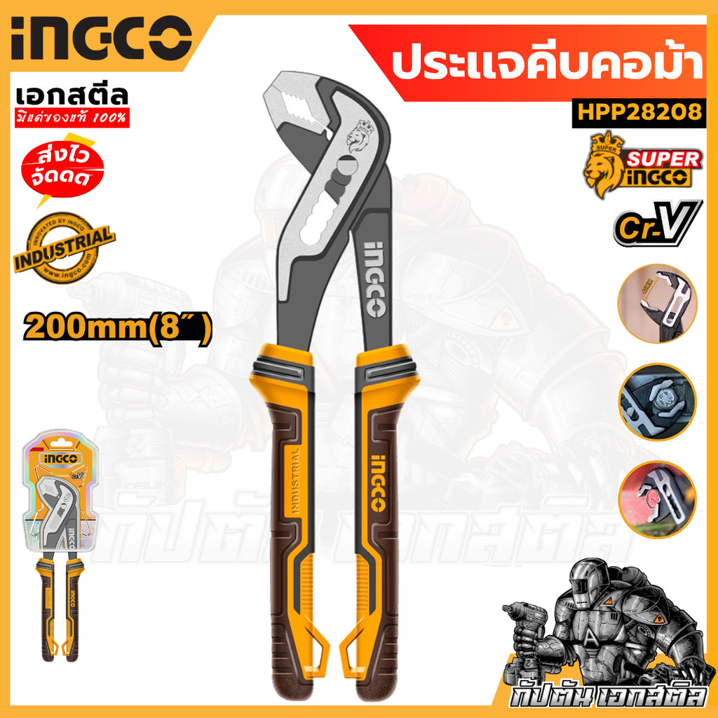 (ถูกสุด) INGCO ประแจคอม้า 8นิ้ว HPP28208 ประเเจ เครื่องมือช่าง