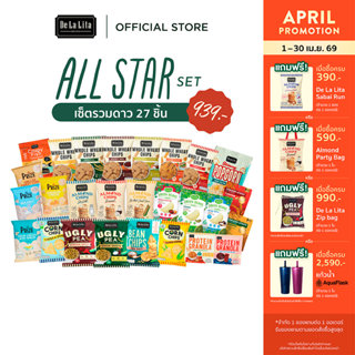 [27 ซอง] ALL STAR SET เซ็ตรวมดาว รวมทุกขนม อร่อย แคลต่ำ ของ …