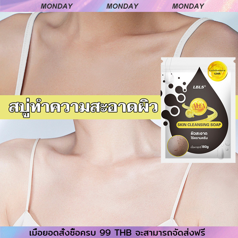 【ซื้อ 1 แถม 1】สบู่ฟอกผิวกาย LBLS ขจัดคราบครีม&ขี้ไคล สบู่น้ำขจัดเซลล์ผิวเก่า AHA SKIN CLEANSING SOAP 180g