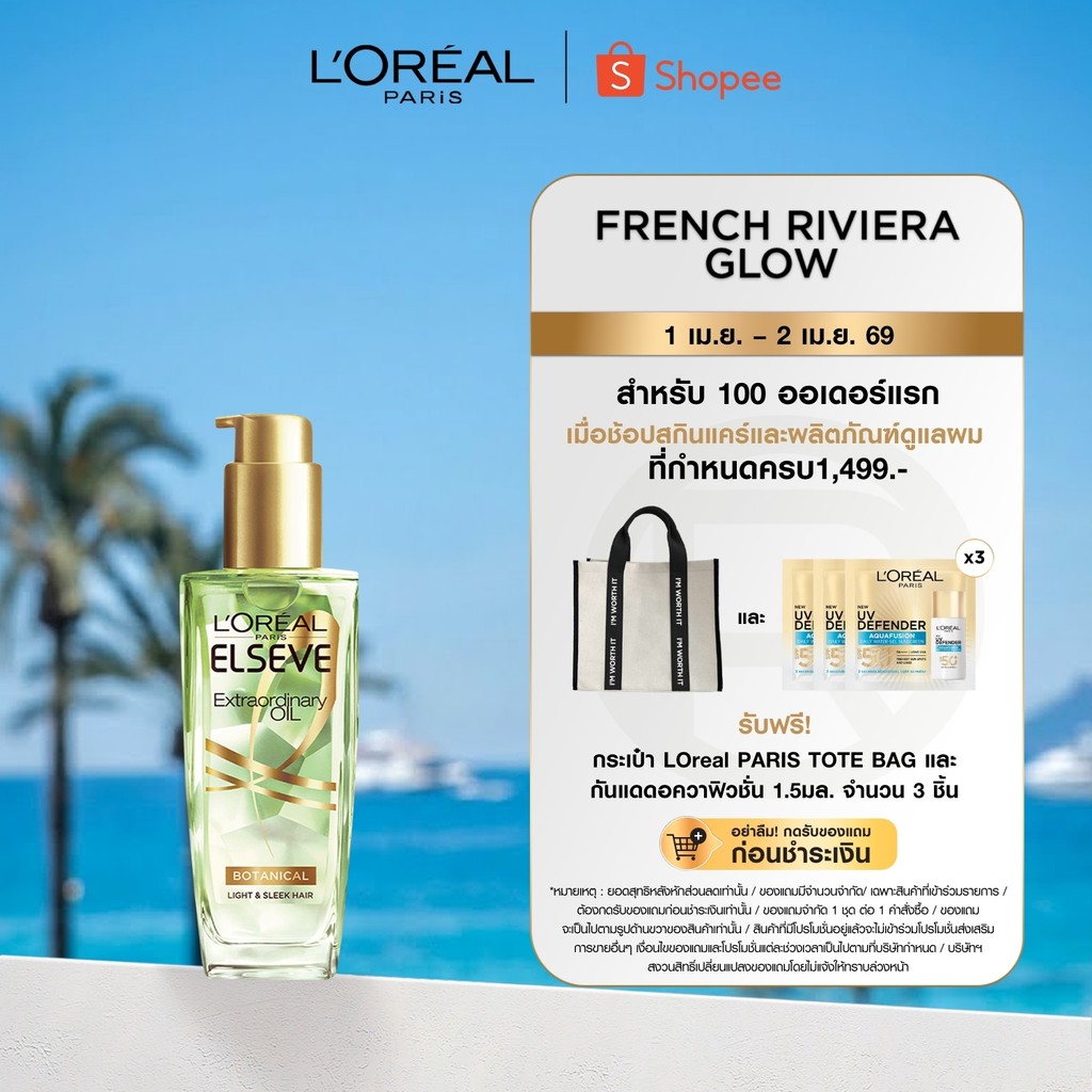 ลอรีอัล ปารีส L'Oréal Paris Elseve Extraordinary Oil Botanical 100ml ออยล์บำรุงผมจากดอกลาเวนเดอร์ฝรั