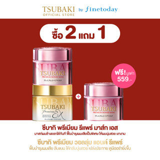 [2แถม1**จนกว่าสินค้าจะหมด**] TSUBAKI พรีเมียม อีเอ็กซ์ รีแพร…