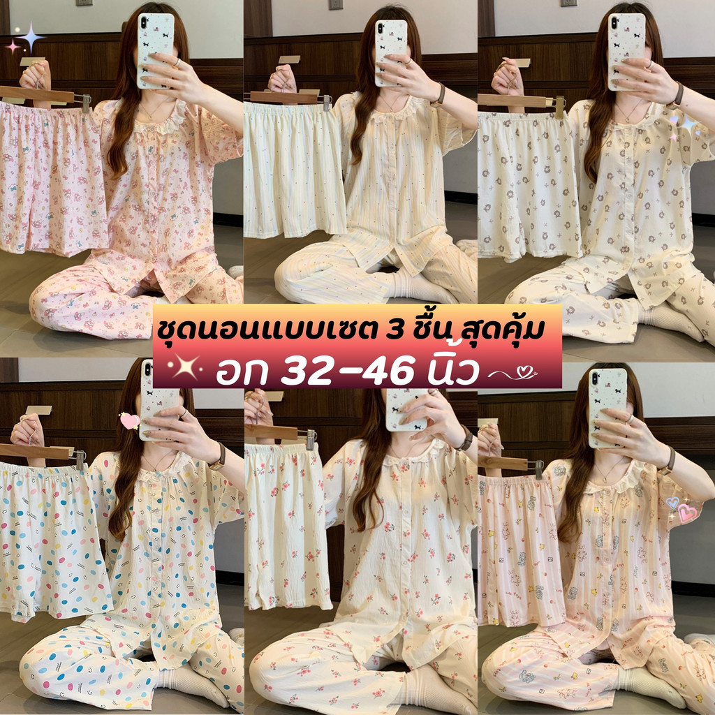 SLEEPWEAR FACTORY   ชุดเซ็ท 3 ชิ้น   ชุดนอนแขนสั้น   ชุดนอนเกาหลี    มีหลายไซต์ อก 32-46 นิ้ว  W209