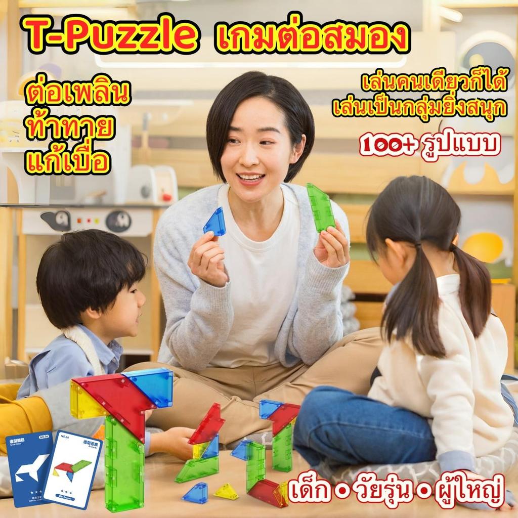 T-Puzzle ของเล่นบล็อกตัว T ฝึกไอคิว พร้อมการ์ดโจทย์–เฉลย เกมฝึกสมอง เล่นได้ทั้งเด็ก ผู้ใหญ่ และกิจกรรมครอบครัว