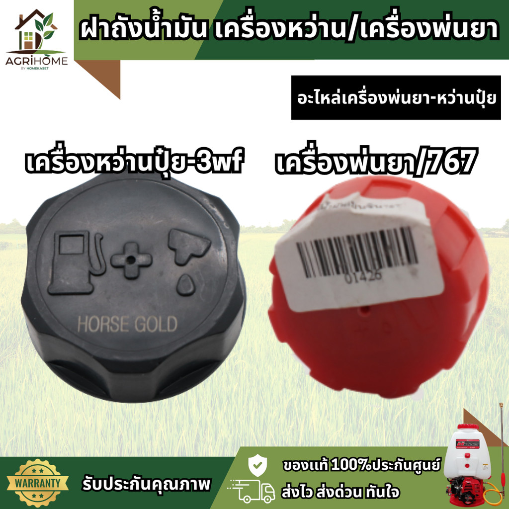ฝาถังน้ำมัน ม้าทอง 3WF/767 ผลิตจากพลาสติกเกรดพรีเมียม ทนแรงดัน เครื่องพ่นยา / เครื่องหว่าน