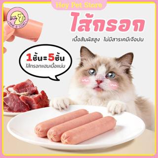 🔥15g/50g🔥สัตว์เลี้ยงสุนัข ไส้กรอกแฮม ขนมสุนัข ขนมแมว ไส้กรอก…