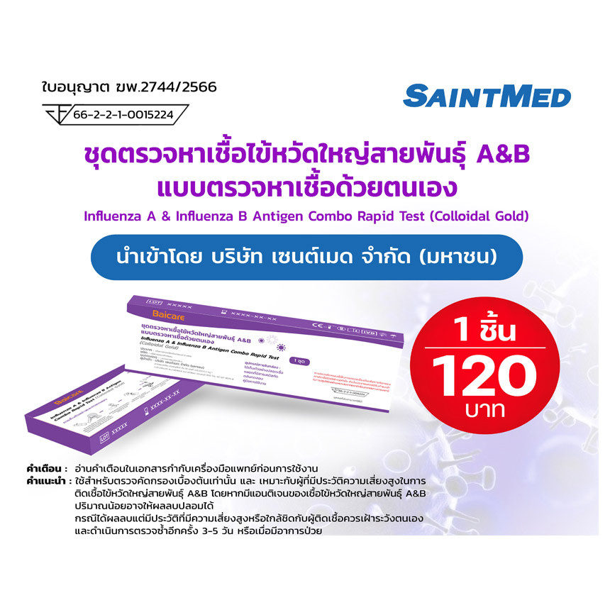 Baicare ชุดตรวจไข้หวัดใหญ่ A&B Antigen Rapid Test กล่อง 1 ชุด