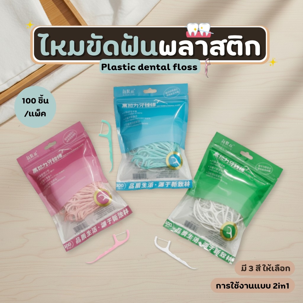 ไม้จิ้มฟันพลาสติก พร้อมไหมขัดฟัน 100 ชิ้น/ซอง รูปที่ 3