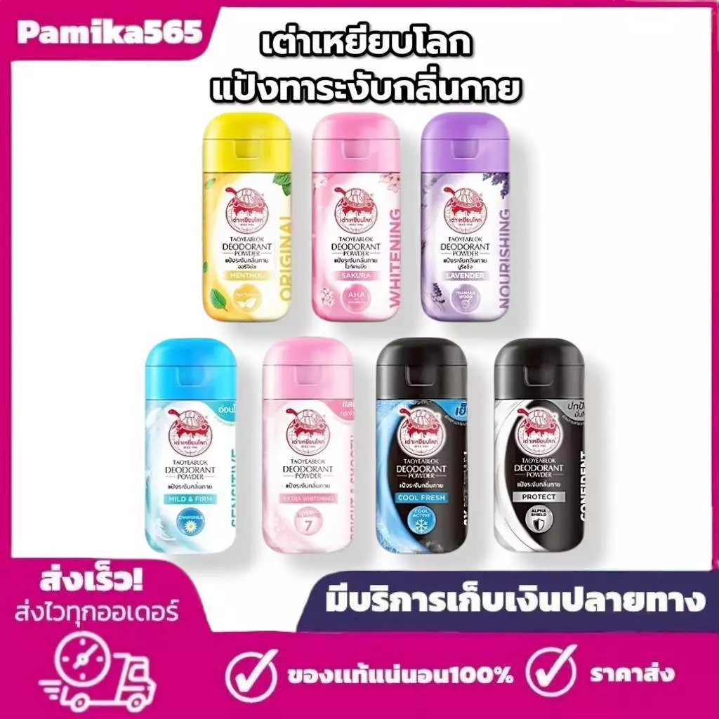 เต่าเหยียบโลก Taoyeablok แป้งทาระงับกลิ่นตัว ใต้วงแขน ผงระงับกลิ่น 22 กรัม