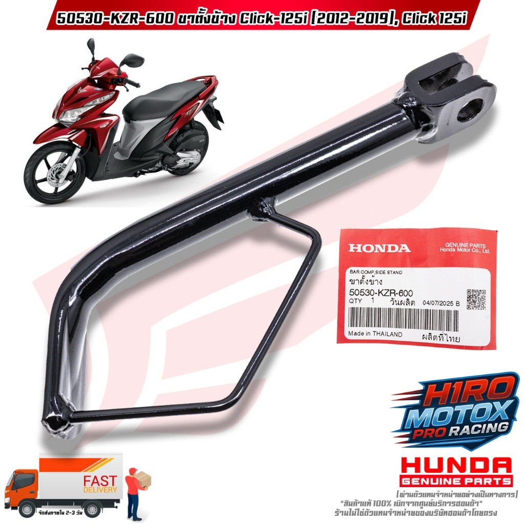 ขาตั้งข้าง Click-125i (ปี 2012-2019) (50530-KZR-600) สินค้าแท้เบิกศูนย์ HONDA 100%