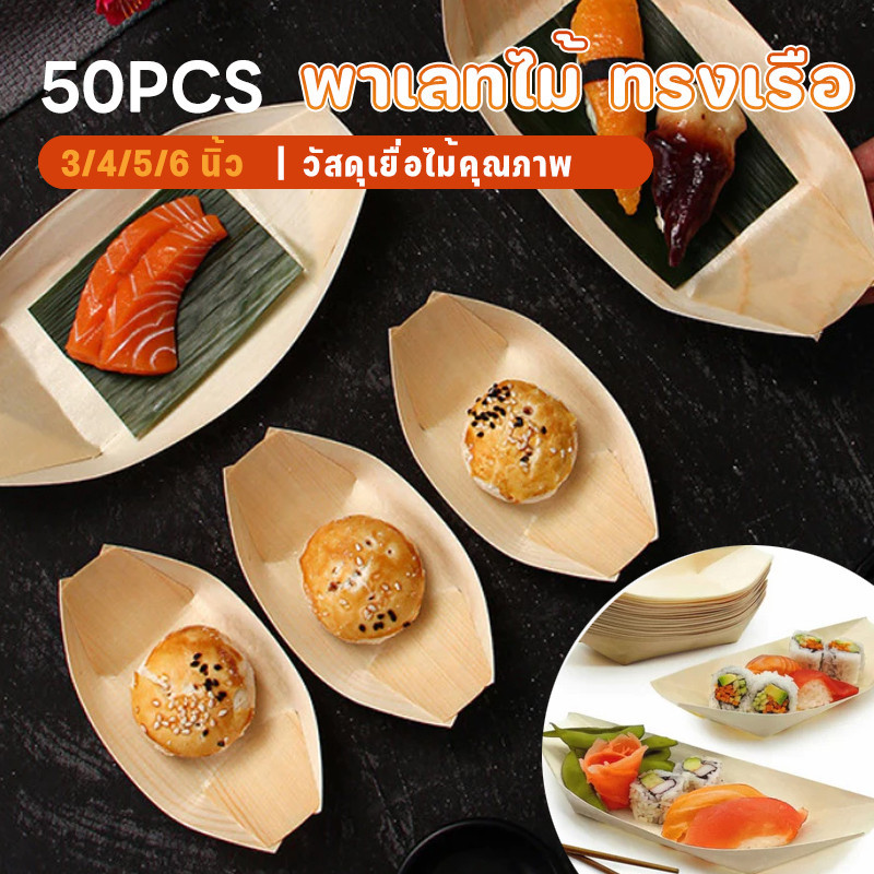 50 ชิ้น✨กระทงไม้ทรงเรือเยื่อไม้ ✨3/4/5/6 นิ้ว✨พาเลทไม้ ทรงเรือ เหมาะสมจานทาโกะยากิขนาดถาดวางขนมถาดซูชิจานเรือ