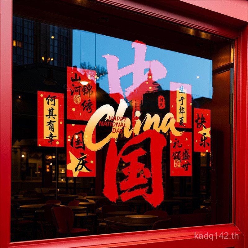 สติกเกอร์หน้าต่างแบบคงที่ตกแต่งห้างสรรพสินค้าสติกเกอร์หน้าต่างตกแต่งร้านตกแต่งวันชาติประตูกระจกสติกเ