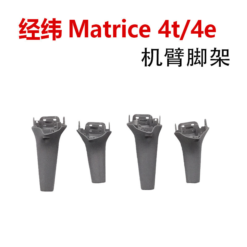 เหมาะสําหรับ DJI DJI Matrice Matrice 4t/4e แขนด้านหน้าด้านหลังซ้ายด้านหลังขาตั้งกล้อง m4t ขาตั้งกล้อ