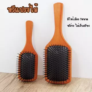 แปรงหวี​ผม หวีไม้ หวีนวดศรีษะ นวดดูแลรากผมเส้นผมหนังศรีษะ หวีด้ามไม้