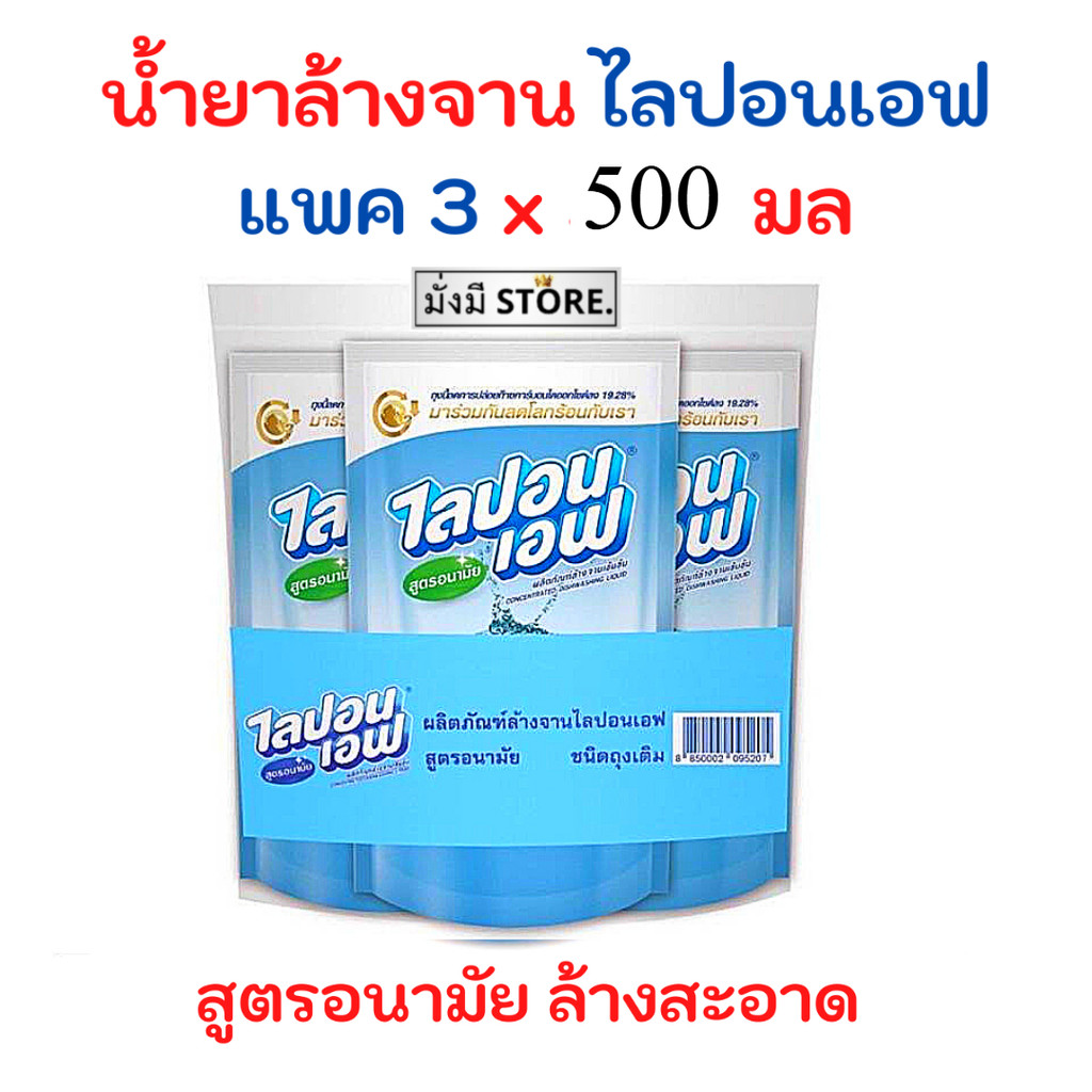 แพค 3 ถุง ไลปอนเอฟ (สีฟ้า) ขนาด 500 มล.น้ำยาล้างจาน 3ถุง