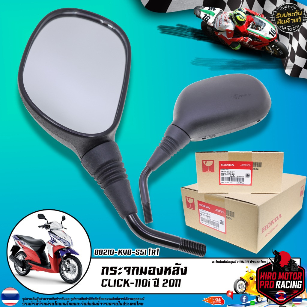กระจกมองหลัง แท้เบิกศูนย์ รุ่น CLICK 110i ปี 2011 / 88210-KVB-S51 (R) 88220-KVB-S51 (L)