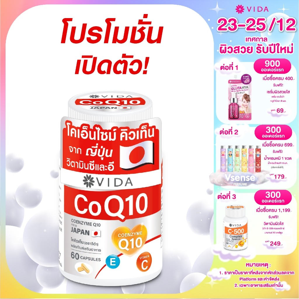 Vida CoQ10 60 แคปซูล (Vida CoQ10 จากญี่ปุ่น 60 แคปซูล)