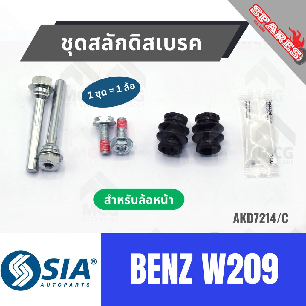 ชุดสลักดิสเบรคBENZ W209 (หน้า 1 ล้อ) สลักดิสเบรคBENZ W209 สลักดิสเบรกBENZ W209 สลักดิสเบรคw209 ชุดสล