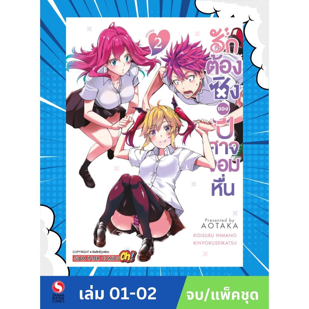 รักต้องซิงของปีศาจจอมหื่น เล่ม 1-2 (จบ)(แพ็คชุด)