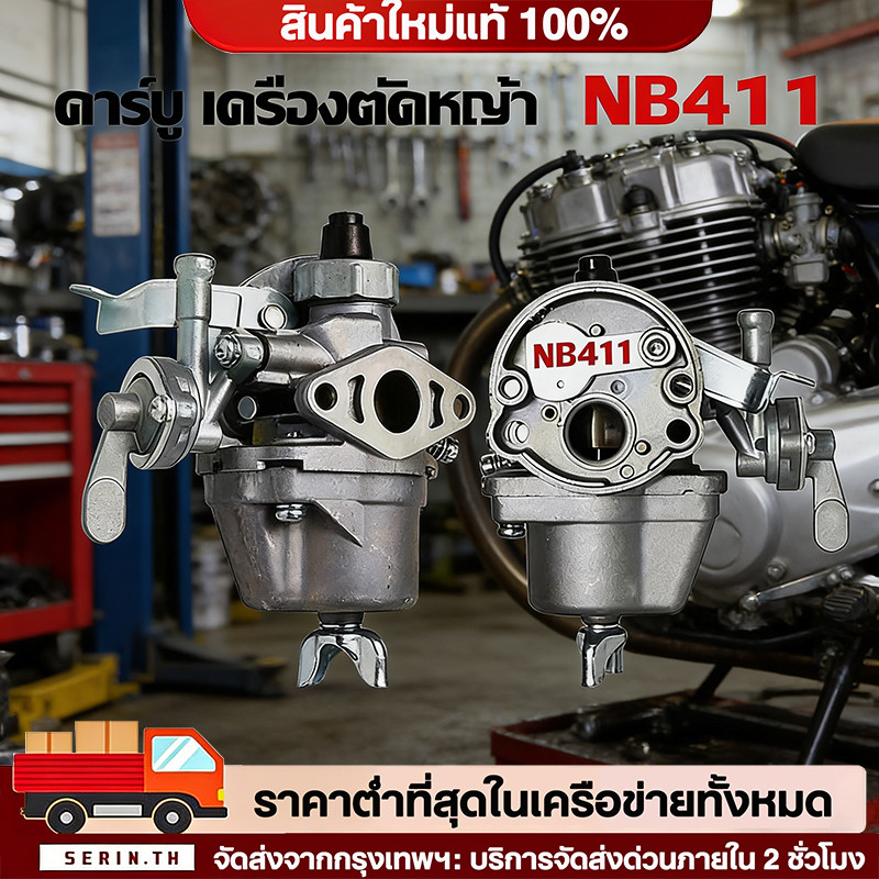 🔥QA🔥 แท้ คาร์บู โรบิ้น NB411 เบิกศูนย์ คาร์บูเรเตอร์ NB411 RBC411 โรบิ้น Robin EC04EA 411 ใช้กับ เครื่องตัดหญ้า 2 จังหวะ
