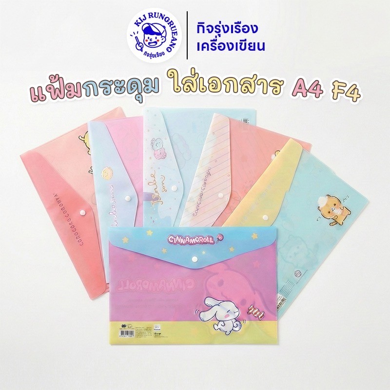 [1  ชิ้น] แฟ้มกระดุม Sanrio ลายการ์ตูนลิขสิทธิ์ Sanrio ขนาด A4/F4 ของแท้ เลือกลายได้