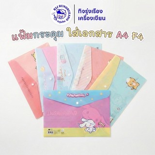 [1  ชิ้น] แฟ้มกระดุม Sanrio ลายการ์ตูนลิขสิทธิ์ Sanrio ขนาด A4/F4 ของแท้ เลือกลายได้
