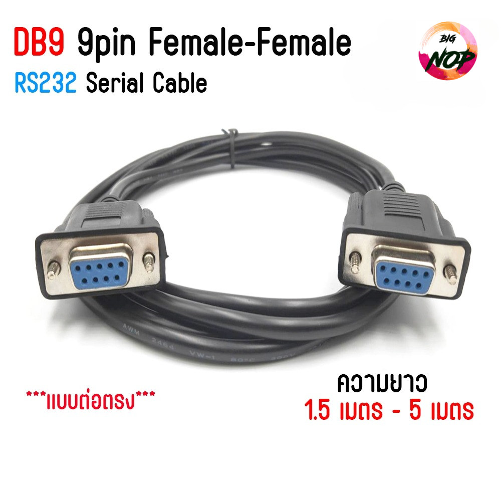 สาย DB9 rs232 9pin สายต่อตรง เมีย-เมีย (Female-Female) ยาว 1.5 เมตร - 5 เมตร