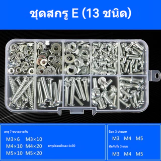 ชุดสกรูอเนกประสงค์ 1060 ชิ้น สกรูยึด น็อตตัวผู้ น็อตตัวเมีย แหวนรอง ขนาด M3 M4 M5 M6 พร้อมกล่องพลาสติกแบ่งช่อง